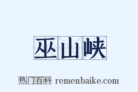 巫山峡是什么意思的图片